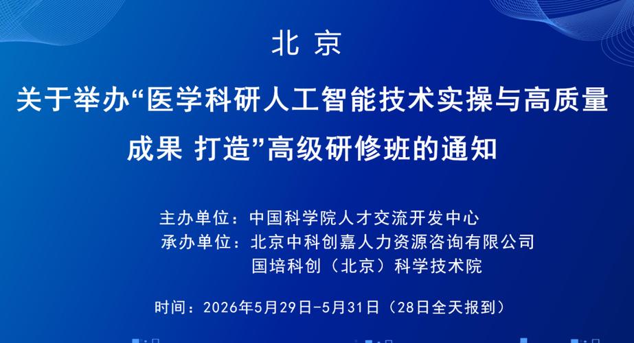 人工智能驱动医学科研创新——高级研修班公共服务技术咨询体系构建